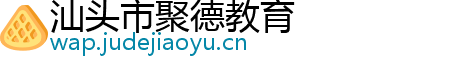 汕头市聚德教育